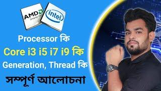 computer processor | Core of Processor | generation of processor | processor explained in Bangla