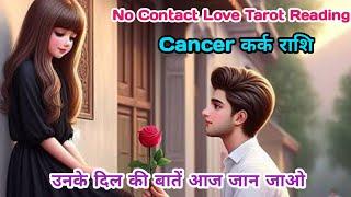 Cancer कर्कRashi No Contact Situation Love Tarot Reading #cancertarot #cancerhoroscope#karktarot