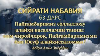 63-дарс. Пайғамбаримиз с.а.в.ни таниш: ким чиройлироқ, Пайғамбаримизми ёки Юсуф алайҳиссаломми?