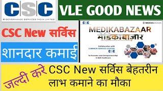 CSC Medikabazaar kya hai। Shandar kamai। Benefit। मेडिकाबाजार। Mohni Tech