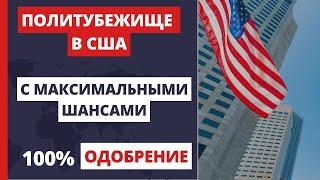 ПОЛИТИЧЕСКОЕ УБЕЖИЩЕ В США 2024. Как получить политубежище в США? Иммиграция в США