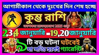 কুম্ভ রাশি ডিসেম্বর 2024 মাসে এই ঘটনাগুলি ঘটবেই|Kumbh Rashi 2024|Kumbh Rashi December 2024|Aquarius