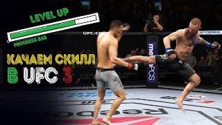 12 СОВЕТОВ как ИГРАТЬ в СТОЙКЕ от ПРО ИГРОКА UFC 3/ГАЙД