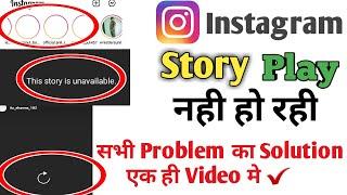 instagram ki story play nhi ho rhi||instagram story loading problem||story nhi chal rhi