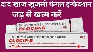 Clocip B Cream Uses | fungul infection, dad, khujli, फंगल इनफेक्शन,दाद,खाज खुजली |