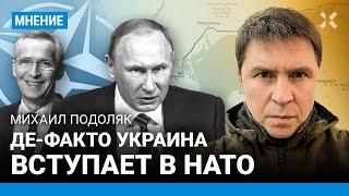 ПОДОЛЯК: Де-факто Украина вступает в НАТО