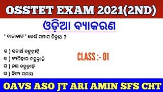 OSSTET EXAM 2021 2nd Phase !! Odia Grammar MCQs !! by cine tv odisha !! Previous Years Odia MCQs !!