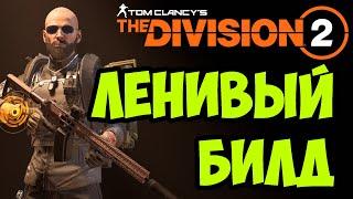 ПВЕ билд на навыки - билд электрика [ The Division 2 ]