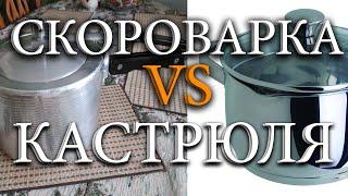 Почему скороварка-необходимый инструмент шрумера? (различие скороварки от кастрюли)