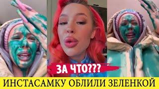 ЗА ЧТО??? Инстасамку облили зеленкой