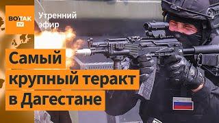 ️ Двойной теракт в Дагестане: десятки жертв среди силовиков. Взрыв на пляже в Крыму / Утренний эфир