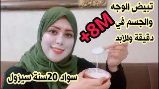 الوصفة التي صنعت ضجة بين النساء تبيض فوري ودائم للبشرة بياض الثلج4kبياض طبيعي بدون ميكاج رمضان2021