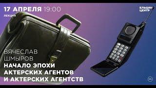 Вячеслав Шмыров. Начало эпохи актерских агентов и актерских агентств