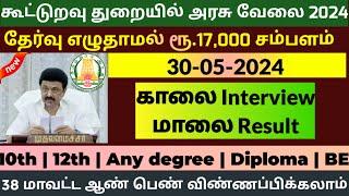 கூட்டுறவு துறை வேலைTN Government Jobs 2024 | Job Vacancy 2024 | Jobs Today TamilTN Govt Jobs Tamil