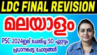 KERALA PSC  TOP MALAYALAM PREVIOUS YEAR QUESTIONS  LDC MAINS 2024 | Harshitham Edutech