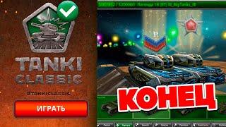 УХОЖУ из ТАНКИ ОНЛАЙН в СТАРЫЕ TANKI CLASSIC 2015 ? ОТВЕТ !