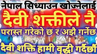 दैवी शक्तीले नेपाल सिध्याउन खोज्नेलाई नै सिध्याउने    राष्ट्रका शत्रुहरूलाई कडा चेतावनी ।