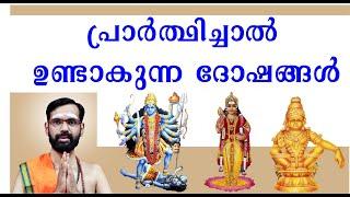 പ്രാർത്ഥിച്ചാൽ ഉണ്ടാകുന്ന ദോഷങ്ങൾ ! വിശ്വാസികൾ കാണാതെ പോകരുത് ! Harms of praying!HINDU SPIRITUAL WAY