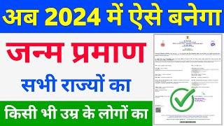 How to Apply Birth Certificate Online 2024 | Janam Praman Patra Kaise Banaye | All States