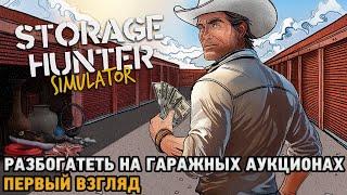 Storage Hunter Simulator # Разбогатеть на гаражных аукционах ( первый взгляд )