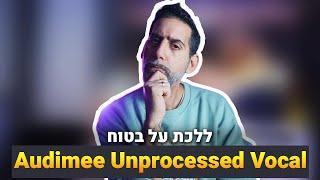 ללכת על בטוח עם סמפלים Audimee Unprocessed Vocal