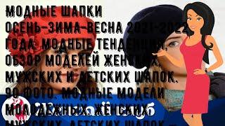 Модные шапки осень–зима-весна 2021-2022 года: модные тенденции, обзор моделей женских, мужских и д.