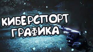 ЛУЧШАЯ КИБЕРСПОРТИВНАЯ ГРАФИКА Для Стандофф 2 !!! Настройка для киберспорта Standoff 2.