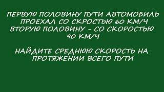 ЕГЭ ОГЭ 2018 ТЕКСТОВАЯ ЗАДАЧА. СРЕДНЯЯ СКОРОСТЬ АВТОМОБИЛЯ НА ПРОТЯЖЕНИИ ВСЕГО ПУТИ