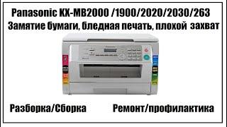 Panasonic KX-MB2000 /1900/2020/2030/263 Замятие бумаги, бледная печать, плохой захват