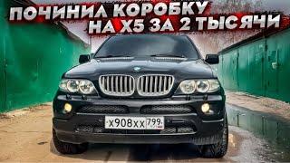 Восстановление Бмв Х5 Е53 ! Ремонт коробки за 2 тысячи ! Тачка удивила состоянием ?