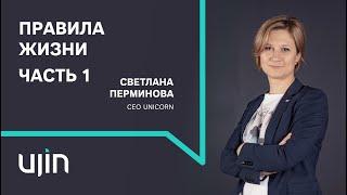 Правила жизни на РБК: Светлана Перминова | Часть 1