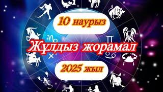 10 наурыз 2025 жылға арналған жұлдыз жорамал / гороскоп