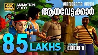 Aana Vettakkar | ആന വേട്ടക്കാർ | Mayavi & Luttappi | Balarama Animation Story | 4k Ultra Hd Video