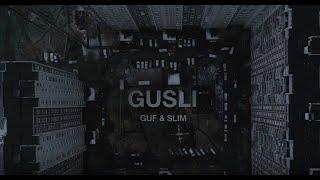 GUF & SLIMUS (GUSLI) - Фокусы первая версия (prod. by slimus)