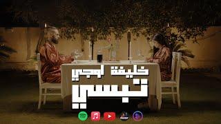 KHALIFA OG -  تبسي (Official Music Video) TAPSY - خليفة او جي