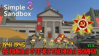 Great Soviet-German War in Simple Sandbox 2 [v2.0] •1941-1945•