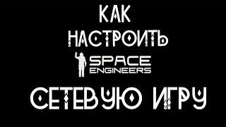 ️️️ГАЙД по настройке сетевой игры в Space Engineers️️️