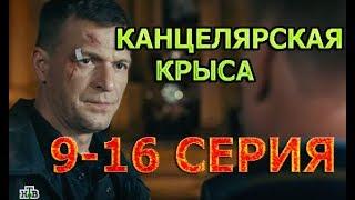 Канцелярская крыса 9-16 серия - Полный анонс