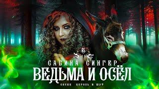 Сабина Сингер - ВЕДЬМА И ОСЁЛ cover КОРОЛЬ И ШУТ