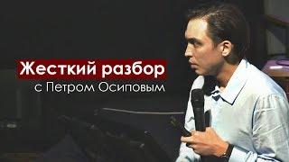 "Я не понимаю что мне делать?!" Жесткий разбор с Петром Осиповым | Бизнес Молодость