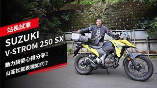 SUZUKI V-STROM 250 SX：動力騎姿心得分享！山區試駕表現如何？｜站長試車