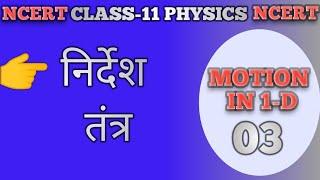 #3 nirdesh tantra ? frame of reference? class-11 motion in one dimension (Physics for NEET and JEE)