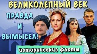 СРАВНЕНИЕ ИСТОРИИ И СЕРИАЛА  ВЕЛИКОЛЕПНЫЙ ВЕК  ИСТОРИЧЕСКИЕ ФАКТЫ Хюррем Мустафа Нурбану и др