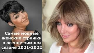 Какие #женские стрижки будут самыми модными в осенне-зимнем сезоне 2021-2022/haircuts 2021-2022