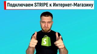 Подключаем Stripe к Интернет-Магазину