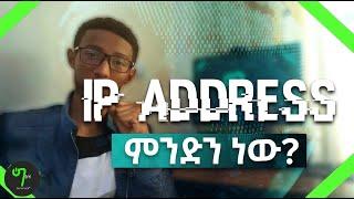 🟢What is An IP Address? ማወቅ ያለባቹ ነገር በአጠቃላይ | Amharic | Networking Course