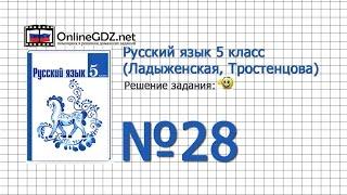 Задание № 28 — Русский язык 5 класс (Ладыженская, Тростенцова)