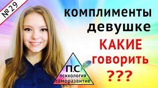 Комплименты девушке: ШОК! Это Вы НЕ ГОВОРИЛИ НИКОГДА!