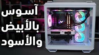 مطبخ التجميعات #38: تجميعة آسوس بالكامل بالأبيض والأسود