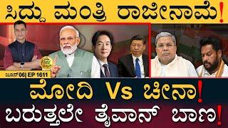ಕಂಗನಾ ಕಪಾಳಮೋಕ್ಷ! | China | Modi | Taiwan | Kangana | Rahul Gandhi | Masth Magaa Full News Amar